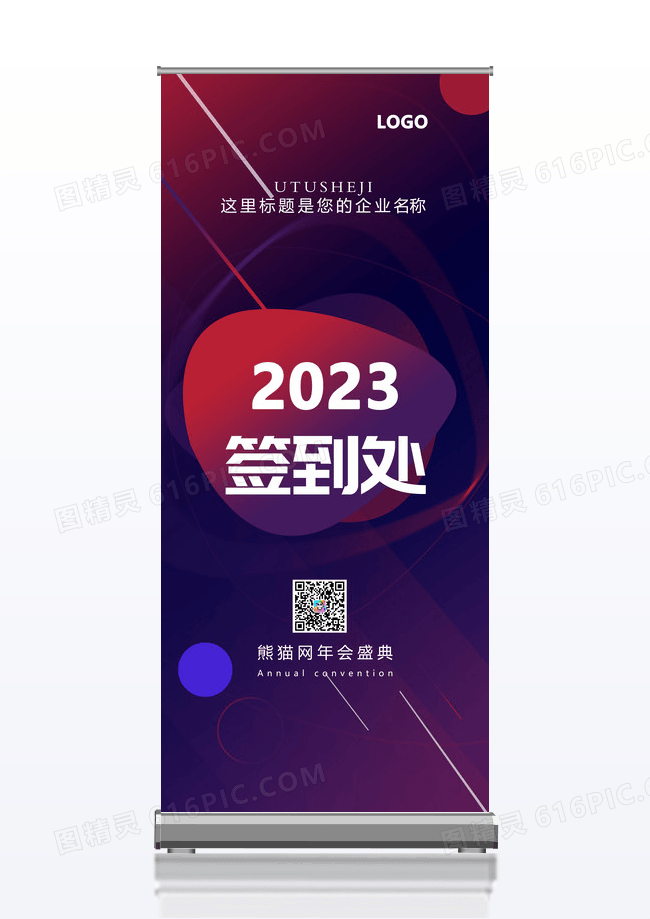 黑色简约2023年会盛典签到处x展架易拉宝