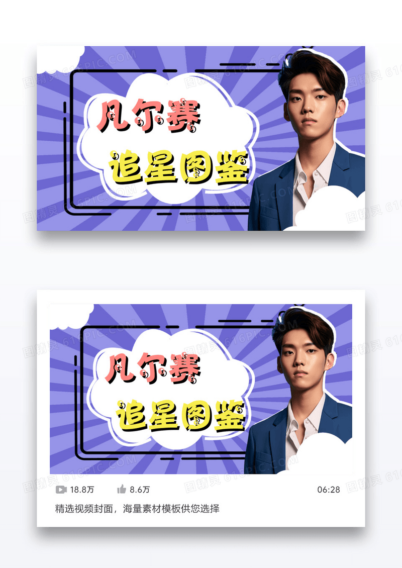 紫色爱豆明星偶像追星图鉴视频封面