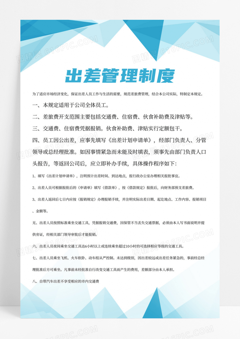 蓝绿色商务风公司出差管理制度宣传海报