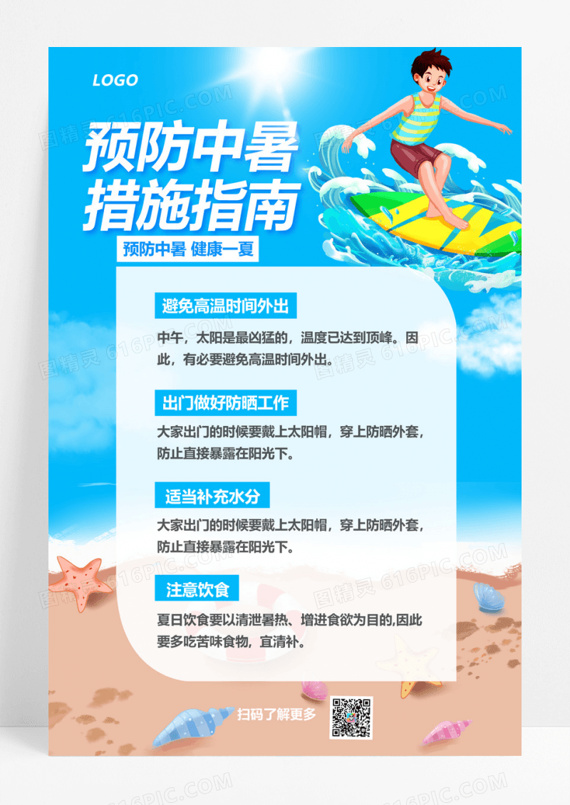 防中暑科普蓝色简约海报创意海报设计