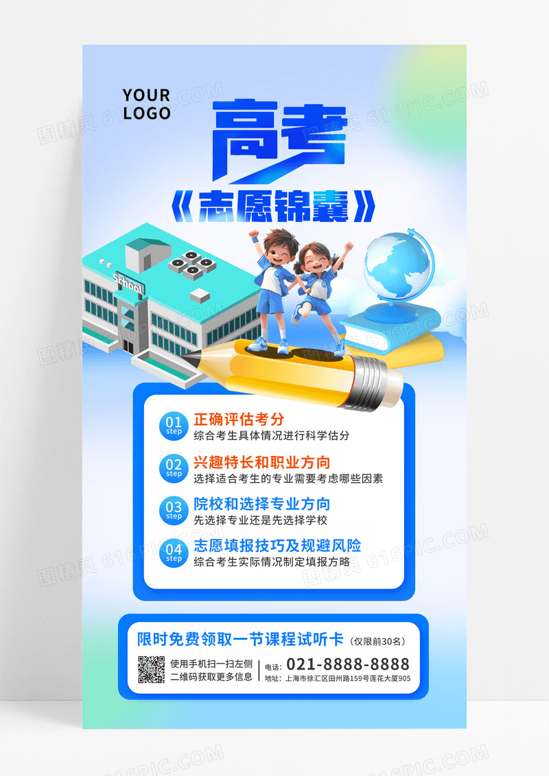 高考渐变志愿咨询高考志愿锦囊海报