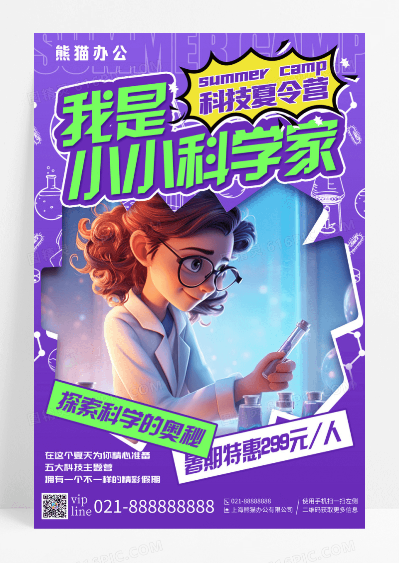 紫色插画小小科学家科技夏令营宣传海报