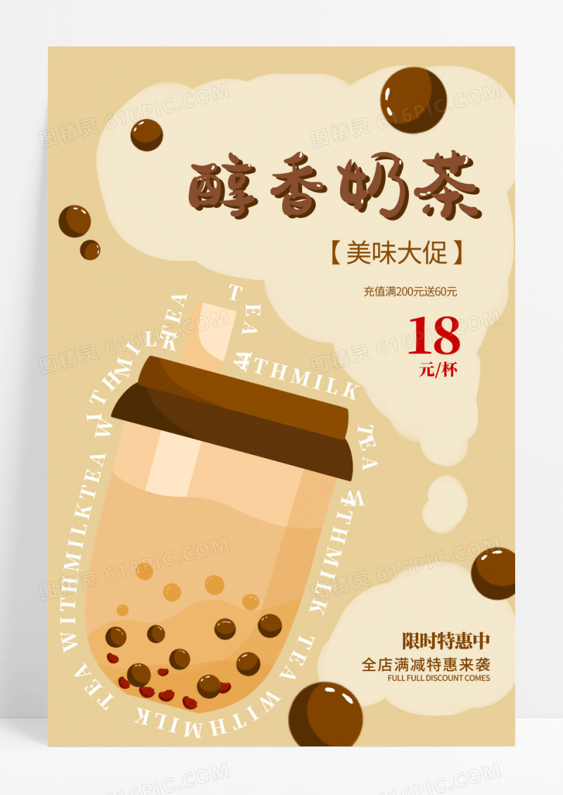 米黄色简约时尚美味奶茶促销海报设计