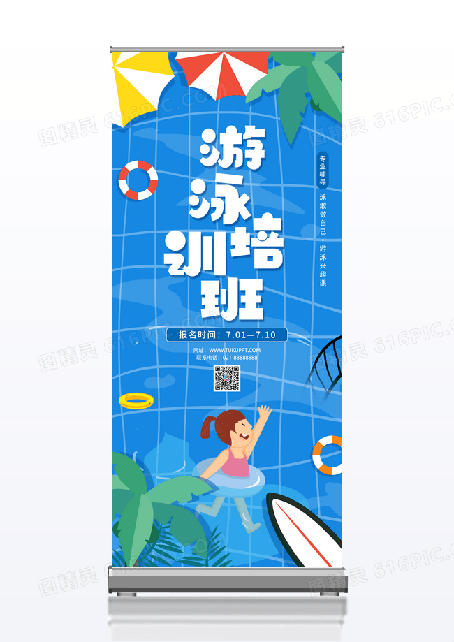 蓝色卡通游泳培训班展架