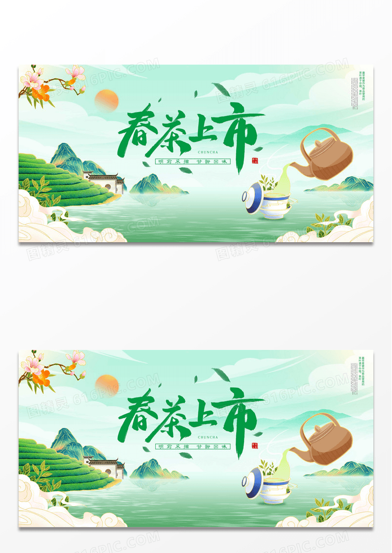 绿色山水意境春茶上新春天茶叶展板设计春茶茶叶