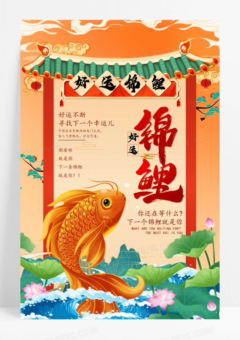 创意国潮风好运锦鲤海报设计