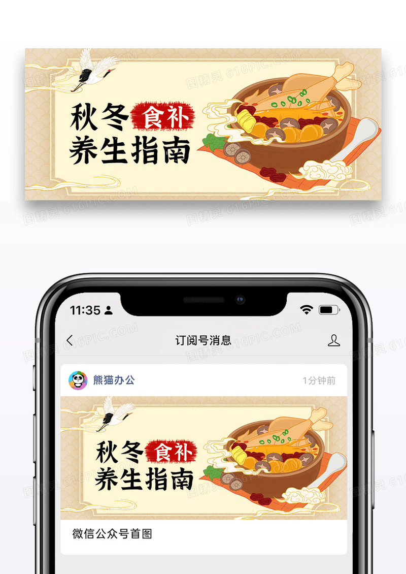 中国风时尚秋冬食补公众号封面配图图片