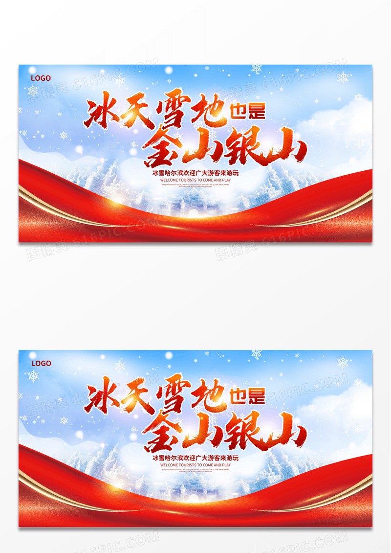 红色时尚冰天雪地也是金山银山冰雪世界宣传展板设计