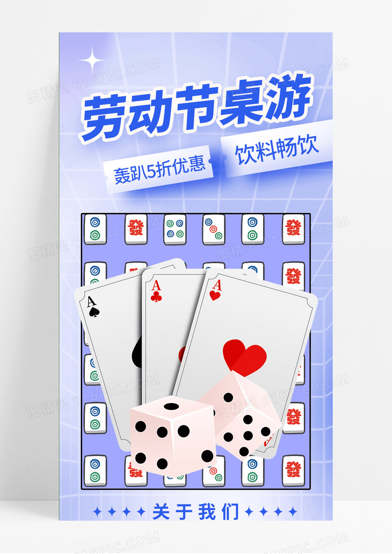 清新蓝色五一劳动节桌游优惠活动扁平创意营销长图