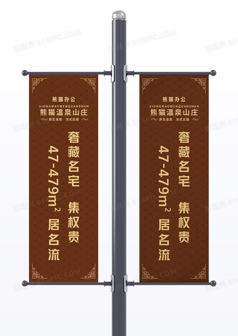 咖啡色新中式温泉度假山庄别墅房地产道旗