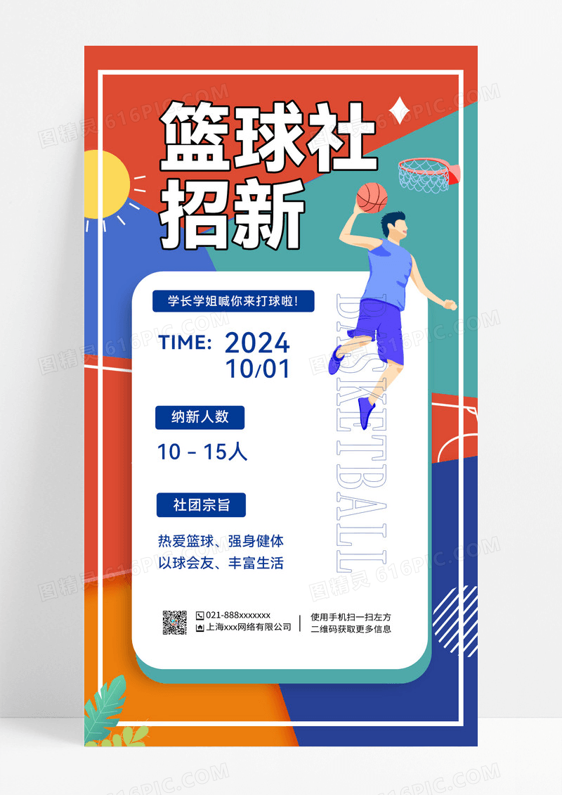 简约篮球社招新社团招新手机文案海报
