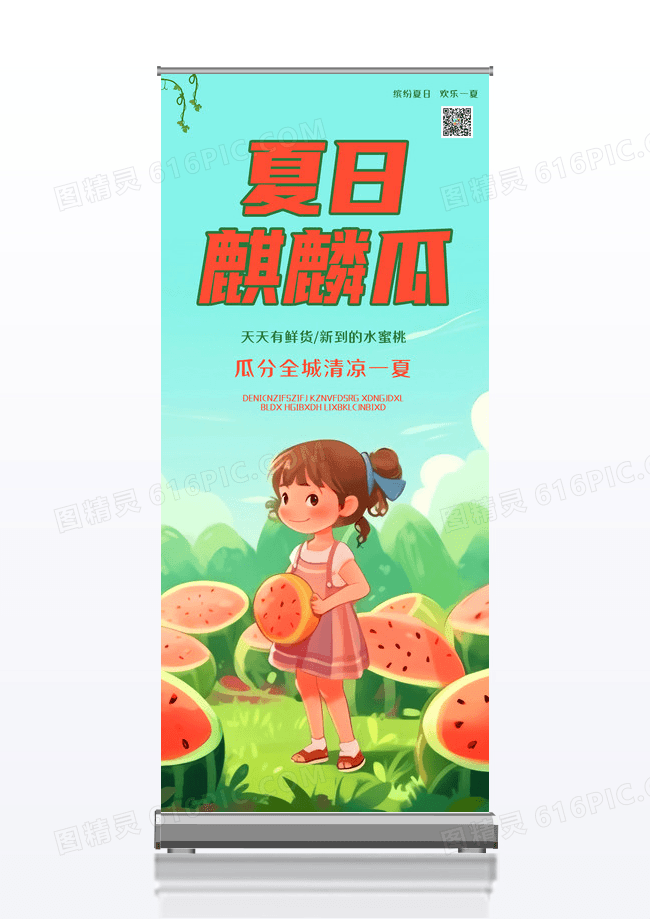 夏日麒麟瓜创意易拉宝