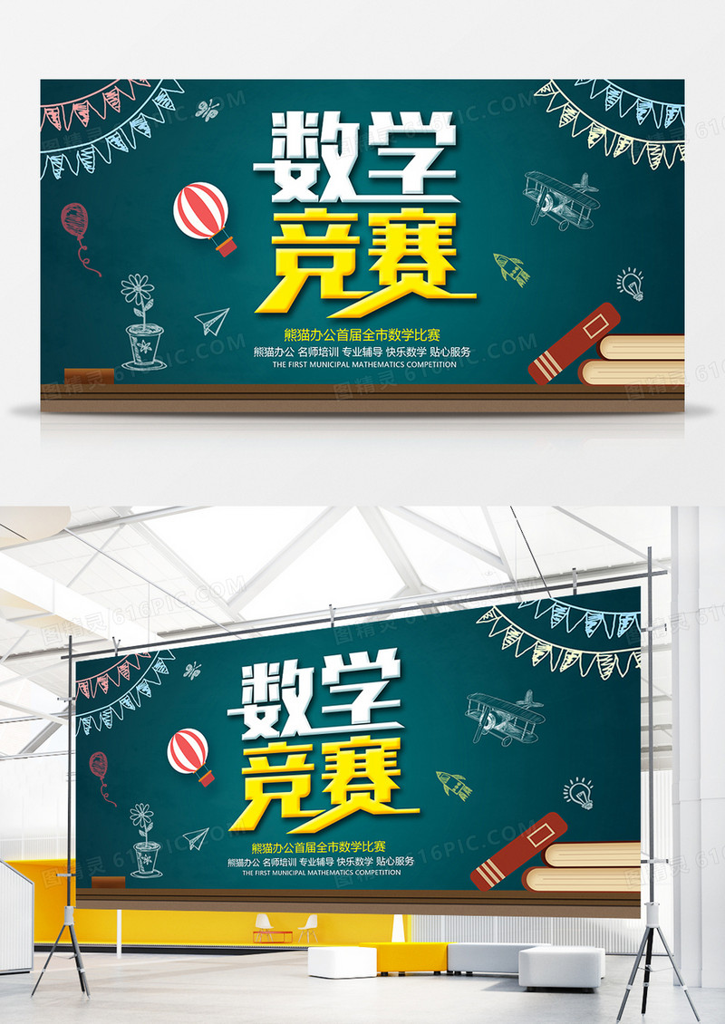 简约大气校园数学比赛展板设计