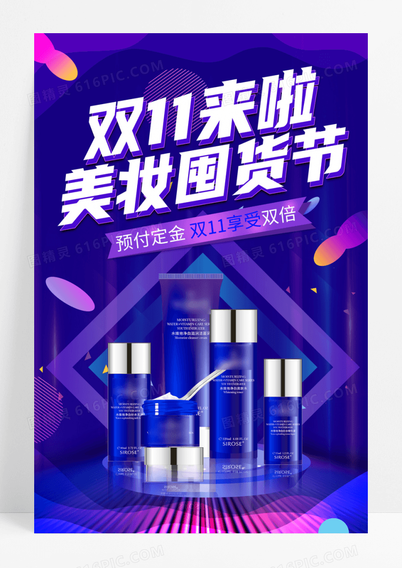 紫色双十一来啦美妆囤货节促销海报
