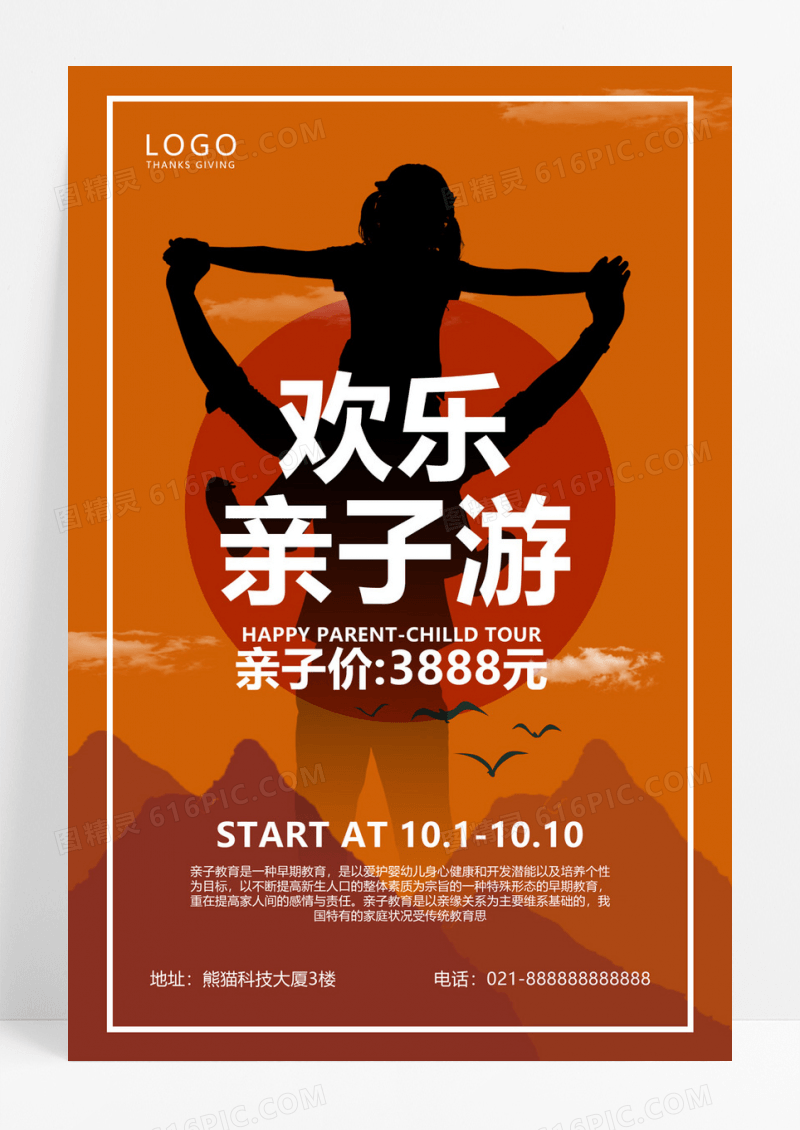  暖心橙欢乐亲子游旅行社推广旅游海报