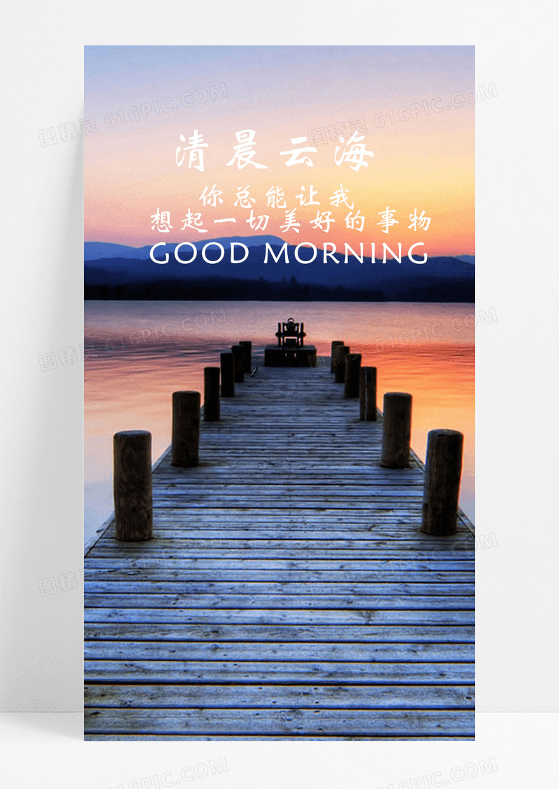 清晨云海海报手机海报海