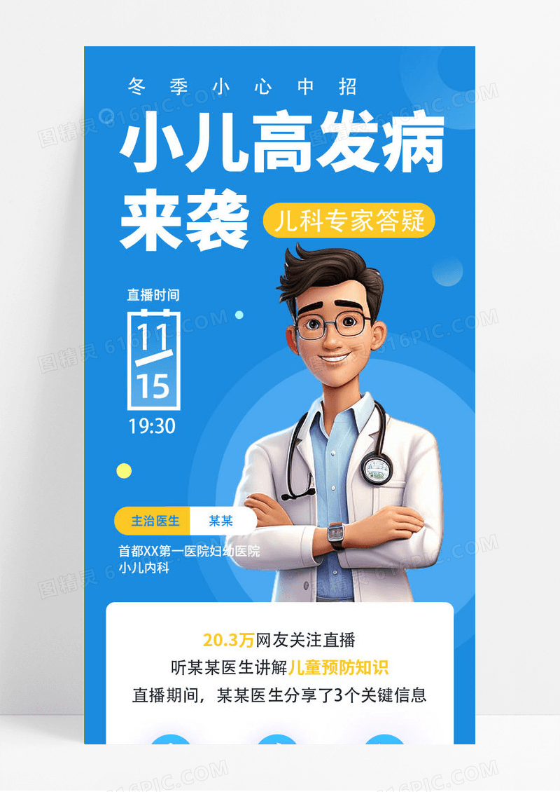蓝色简约卡通医生医疗长图小儿高发病知识介绍