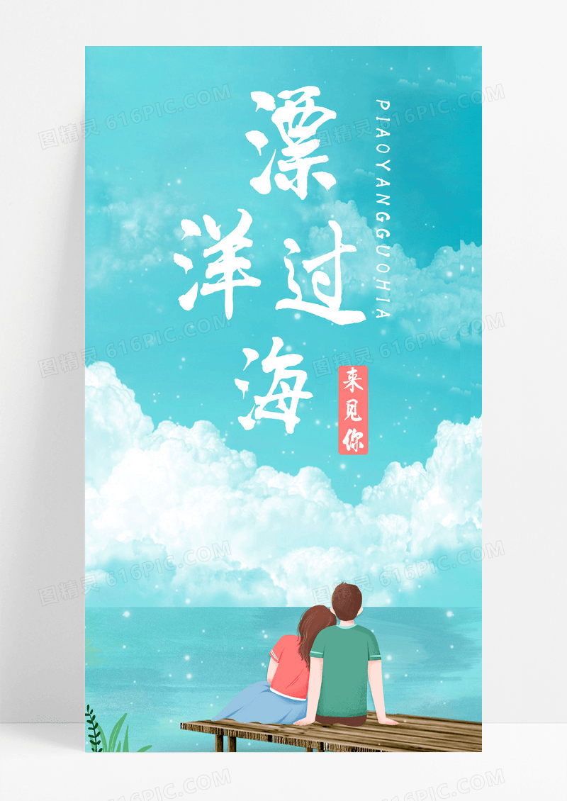 情感漂洋过海来看你手机海报配图图片