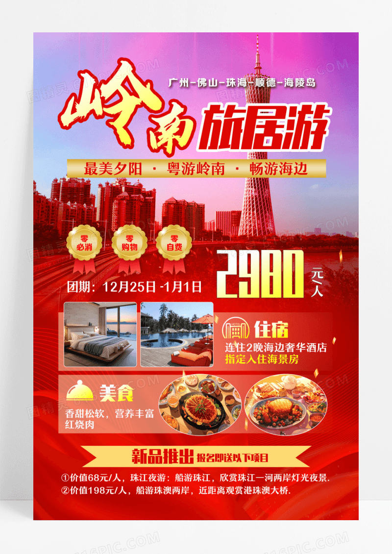 红色岭南春节旅游海报2024春节