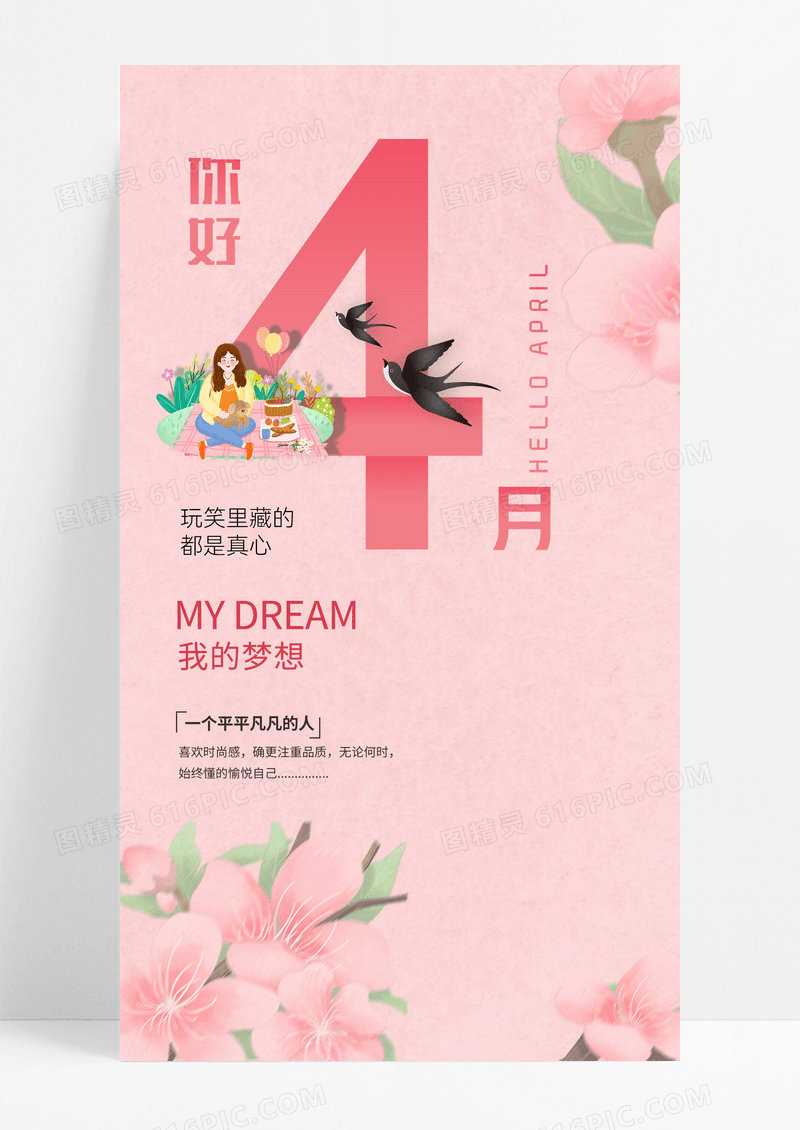 粉色绿色春天早安4月你好四月你好创意手机宣传海报
