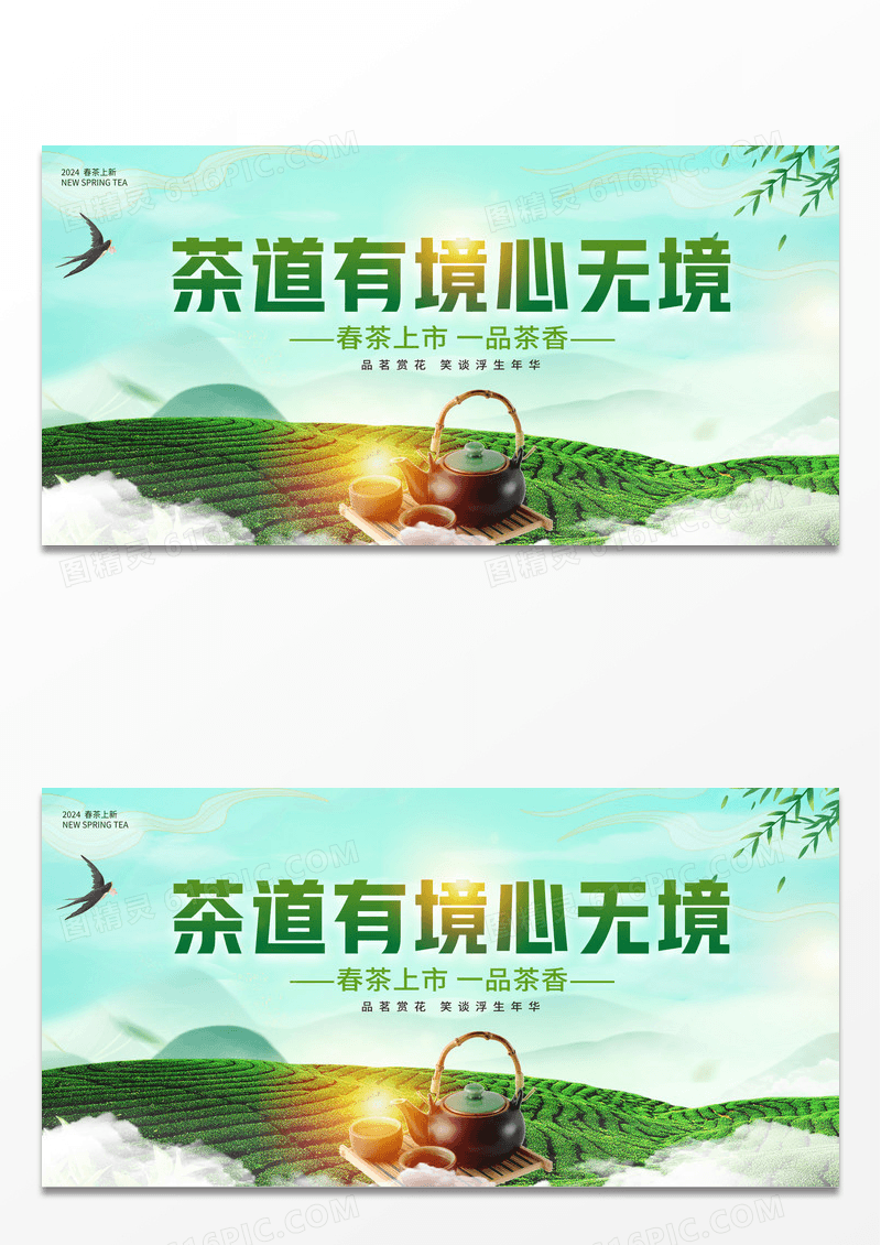 春茶上市宣传展板设计春茶茶叶