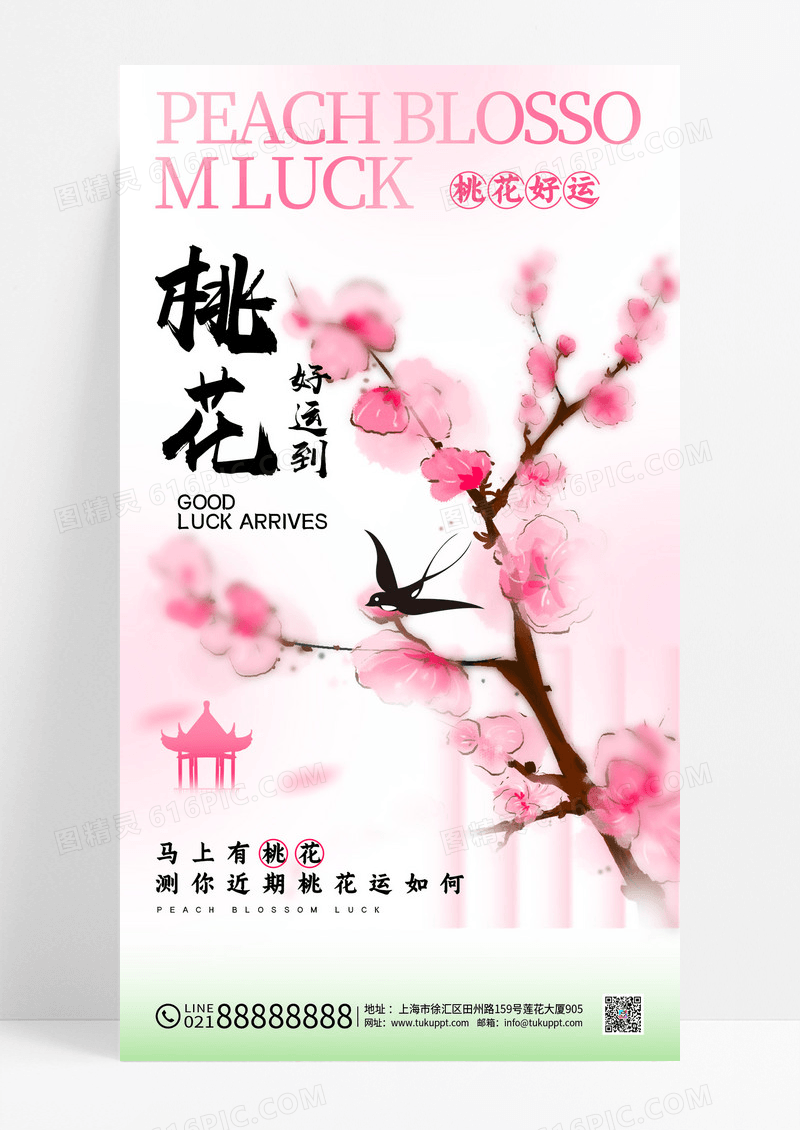 渐变色水彩水墨风格桃花好运到桃花运宣传海报桃花运手机宣传海报