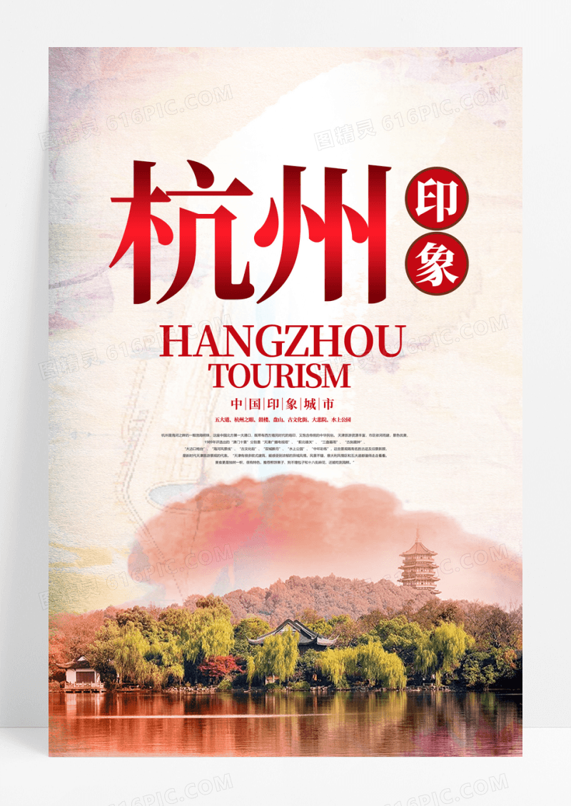 杭州印象旅游宣传海报