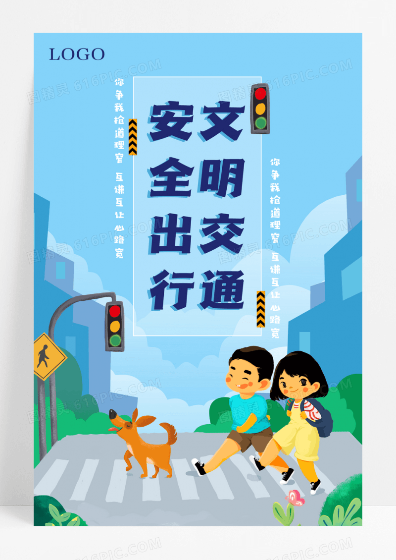 蓝色卡通文明交通安全出行全国交通安全日海报