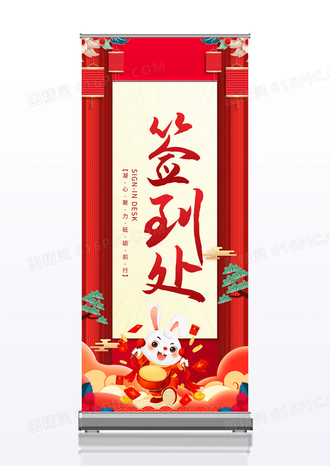 红色喜庆2023年会签到处展架