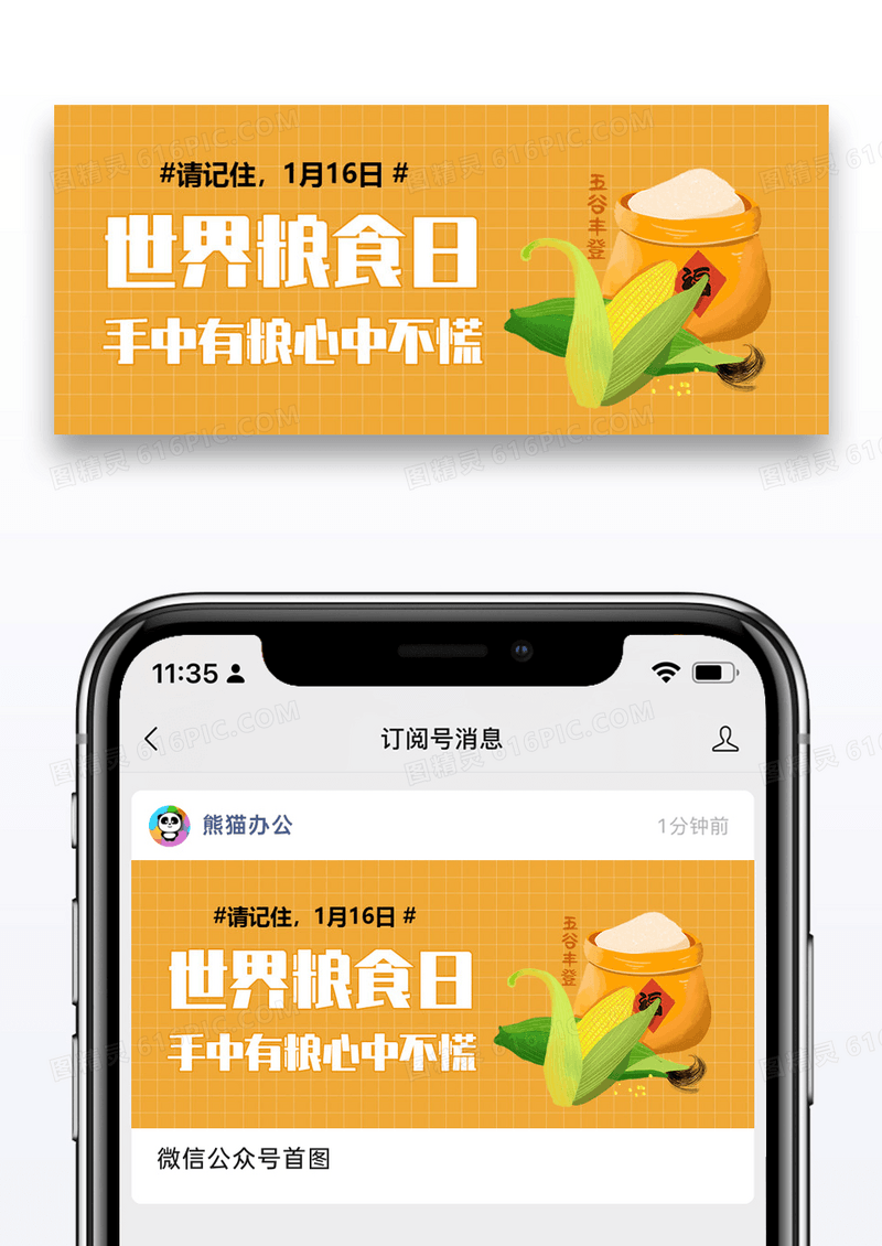 世界粮食日微信公众封面图片设计