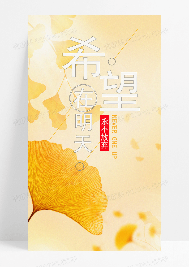 希望 在明天 手机 海报 配图的 图片
