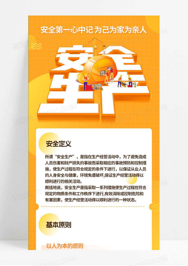 黄色简约大气安全生产安全生产手机长图