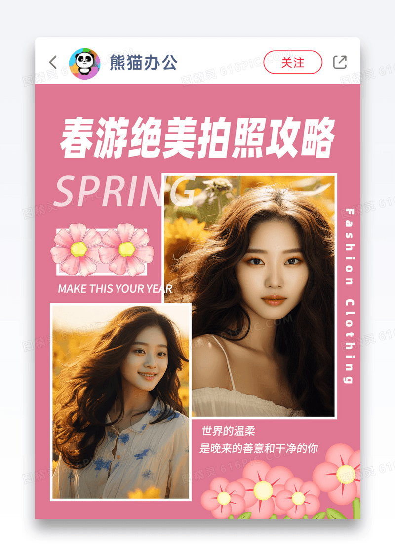 粉色清新春游拍照攻略小红书封面图片