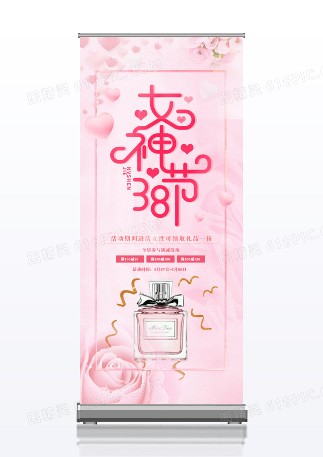 粉色简约38女神节香水化妆品宣传促销活动展架38妇女节三八妇女节