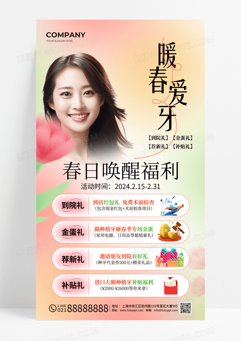 弥散暖春爱牙春季口腔促销手机文案海报