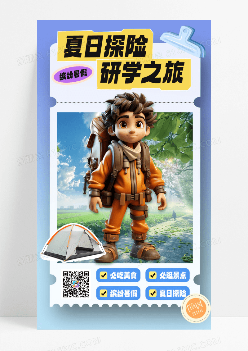 少儿夏令营暑假旅行研学海报手机宣传海报