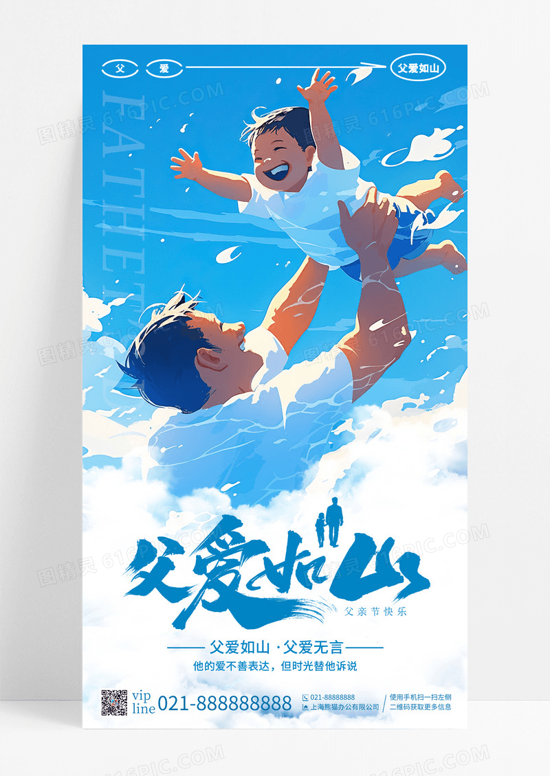 蓝色插画父爱如山父亲节手机宣传海报