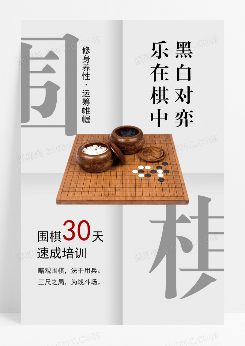 围棋中国风海报乐在棋中
