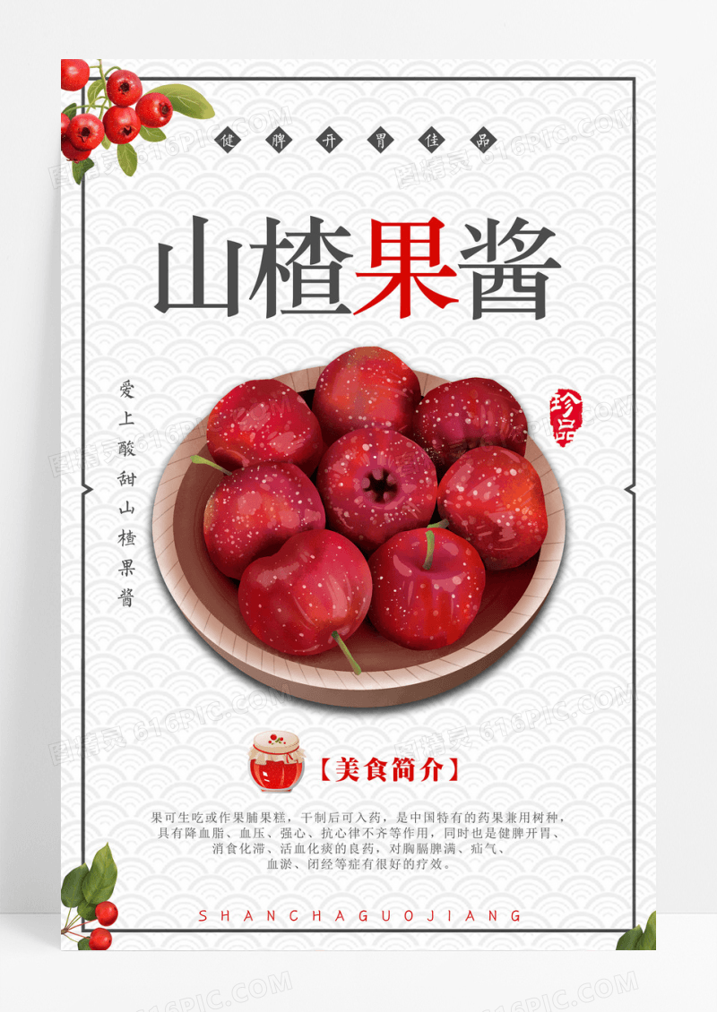 山楂美食系列之山楂果酱海报模板