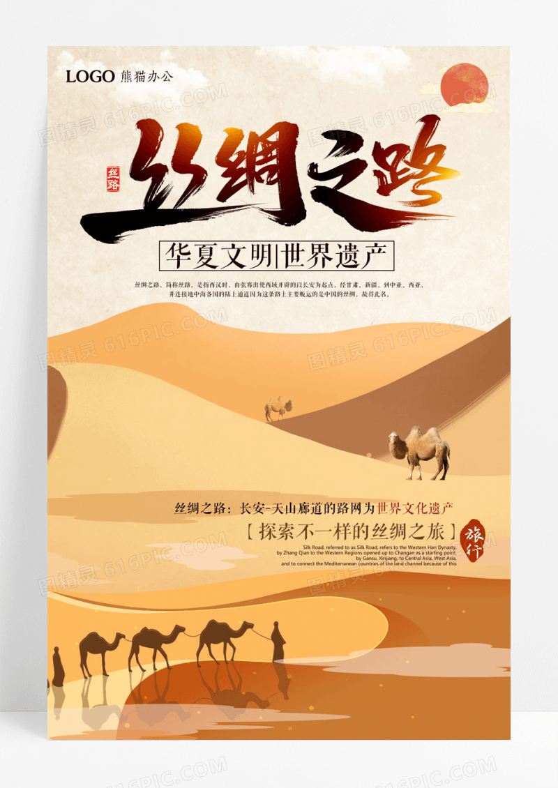 大气中国风丝绸之路旅游展板