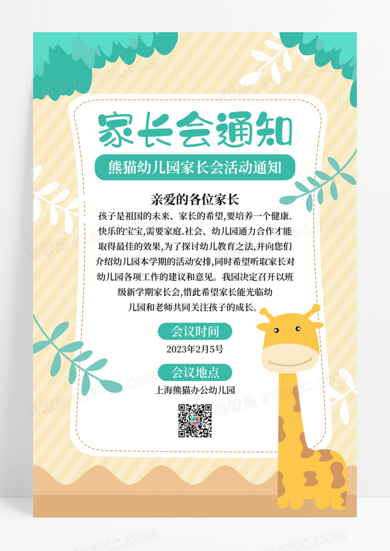 浅色卡通幼儿园家长会通知邀请函海报