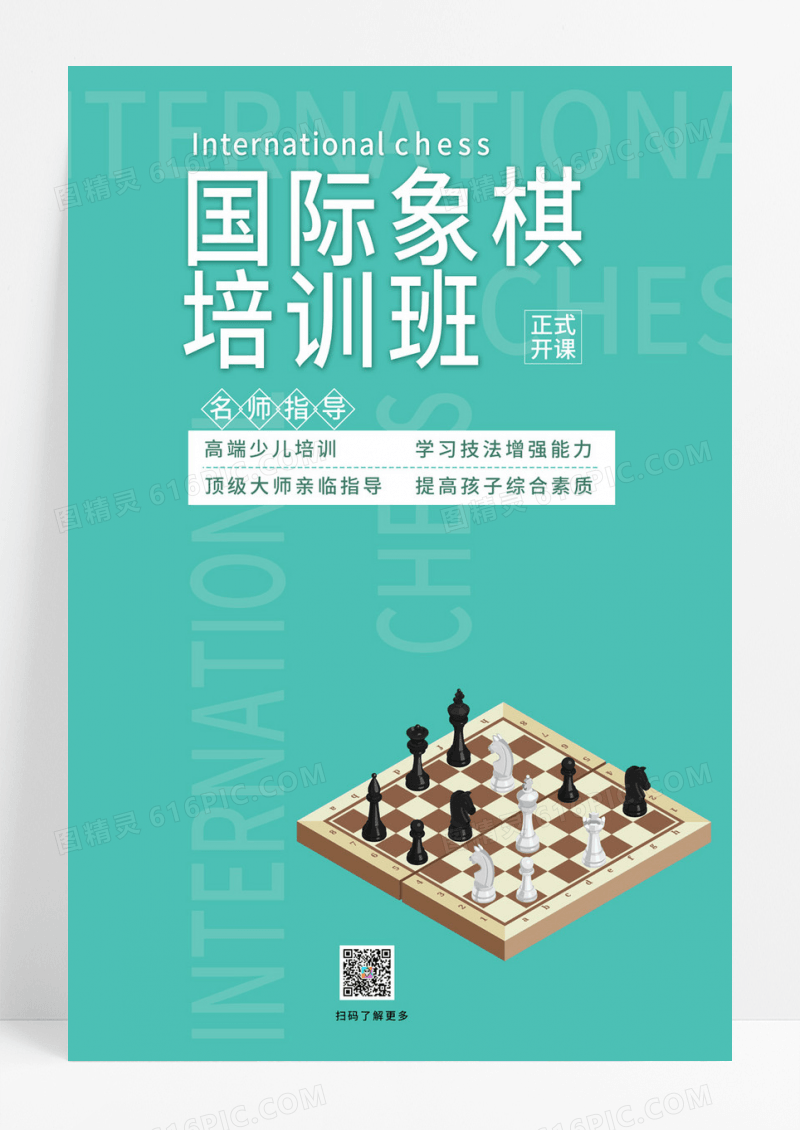  简约寒假放假象棋培训班宣传海报象棋手机文案海报