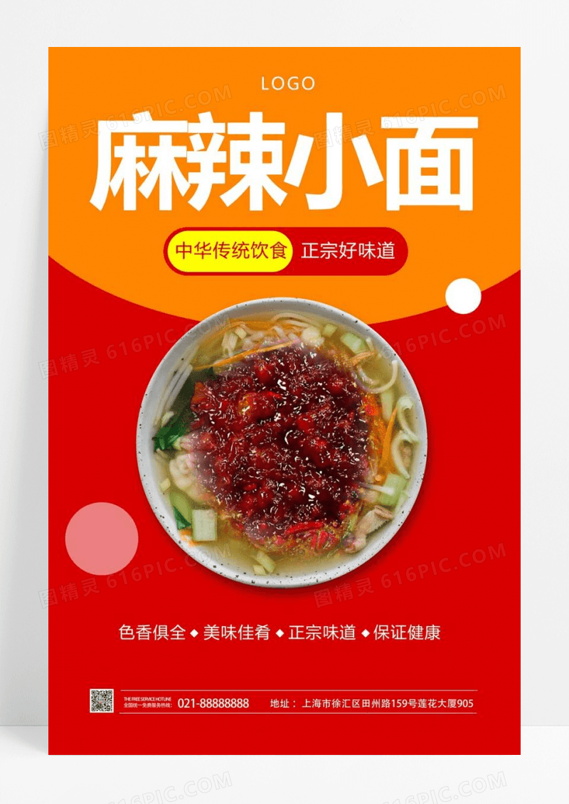  红色简约麻辣小面宣传海报面条海报