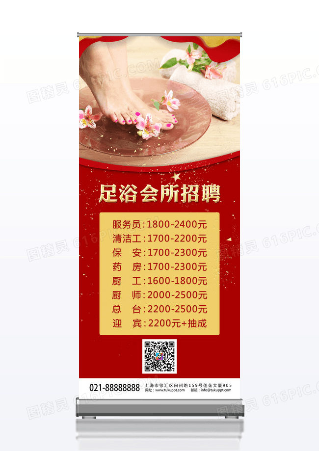 红色喜庆简约足浴会所招聘足浴招聘展架易拉宝