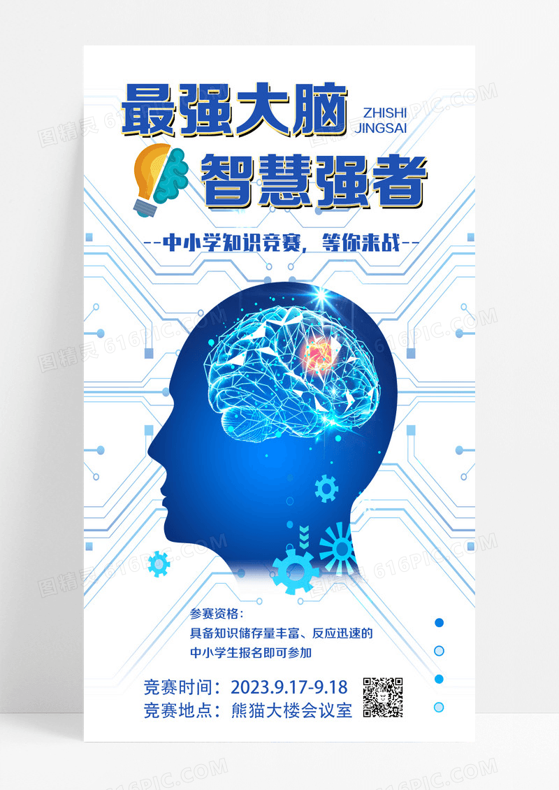 白色简约最强大脑智慧强者记忆培训手机文案海报设计