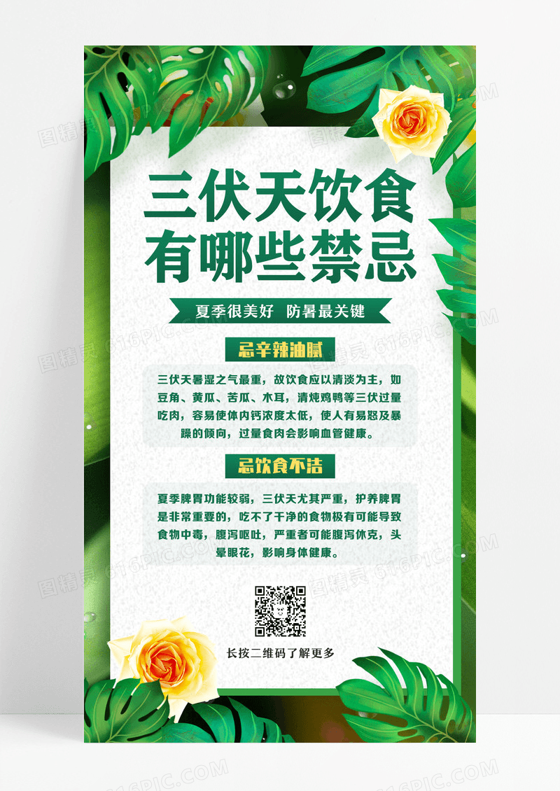 绿色三伏天养生禁忌三伏天科普手机ui海报设计