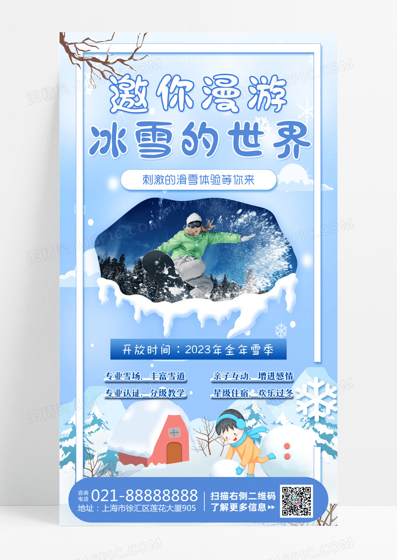 蓝色梦幻邀你漫游冰雪的世界滑雪手机文案海报