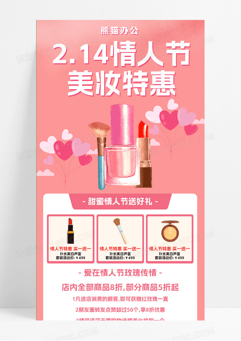 粉色风格舞台214情人节美妆特惠情人节化妆品长图