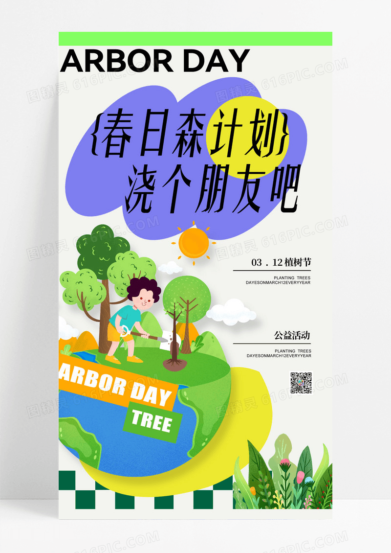 春日植树节公益海报设计