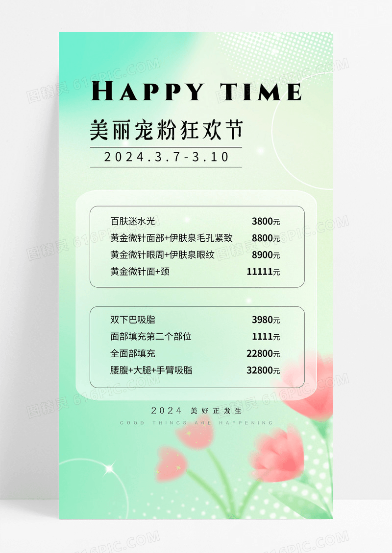简约清新春天绿色弥散风美容医美价目表